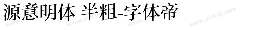 源意明体 半粗字体转换